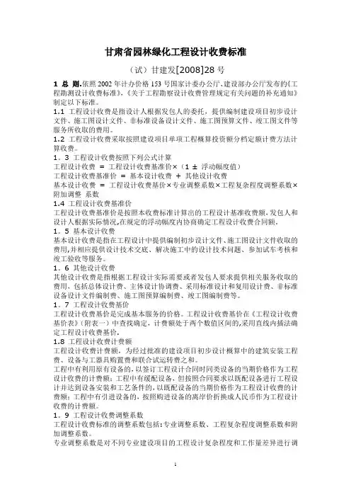 甘肃省园林绿化工程设计收费标准