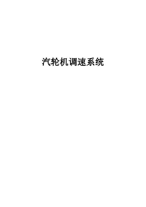汽轮机全液压调速系统