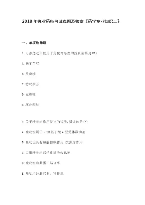 2018(药学知识二)年执业药师考试真题及答案
