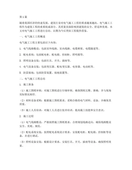 电气施工工程总结(3篇)