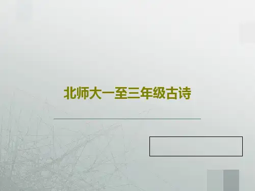北师大一至三年级古诗49页PPT