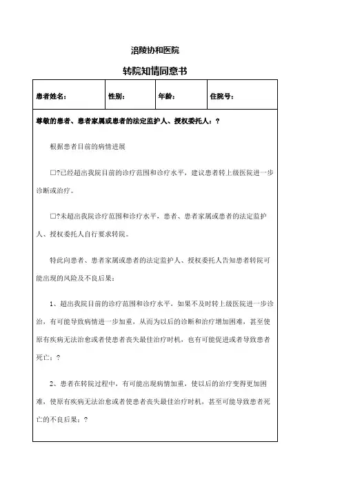 转院知情同意书医疗