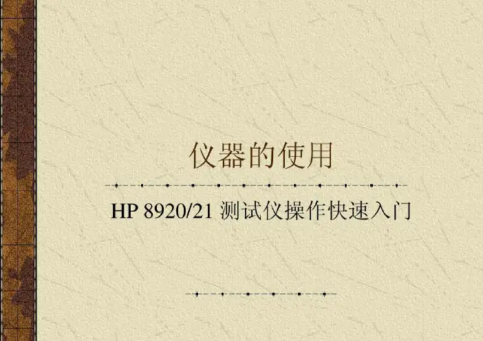 hp8920操作指南