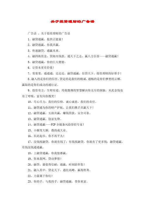 关于投资理财的广告语