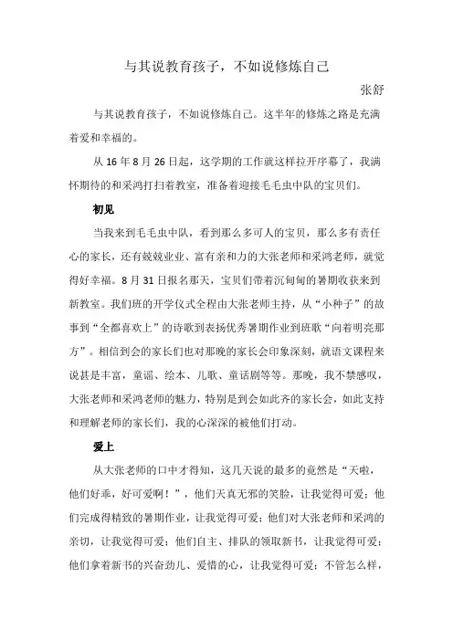 与其说教育孩子,不如说修炼自己 班主任教师教育叙事
