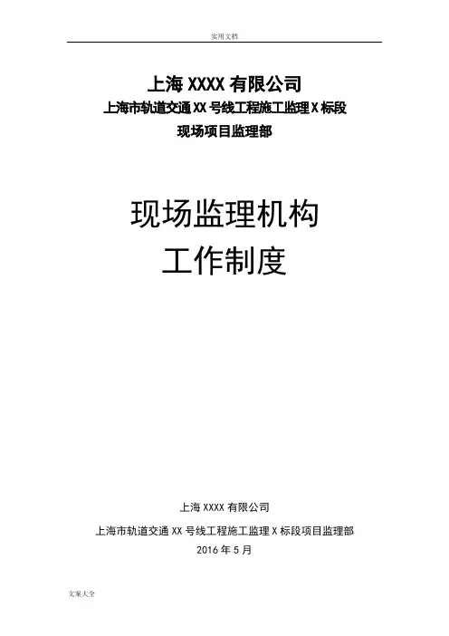 现场监理机构工作规章制度