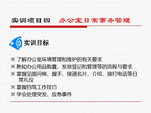 办公室日常事务管理实训