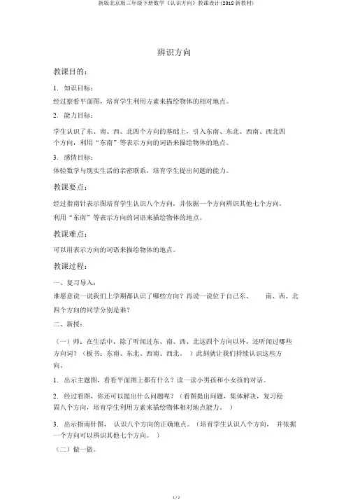 新版北京版三年级下册数学《认识方向》教案(2018新教材)