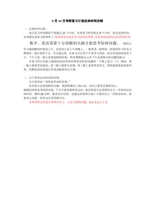 9月10月复习考研时间安排.do