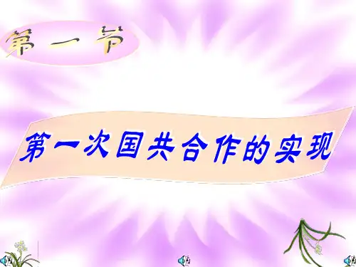 【历史课件】第一节第一次国共合作的实现