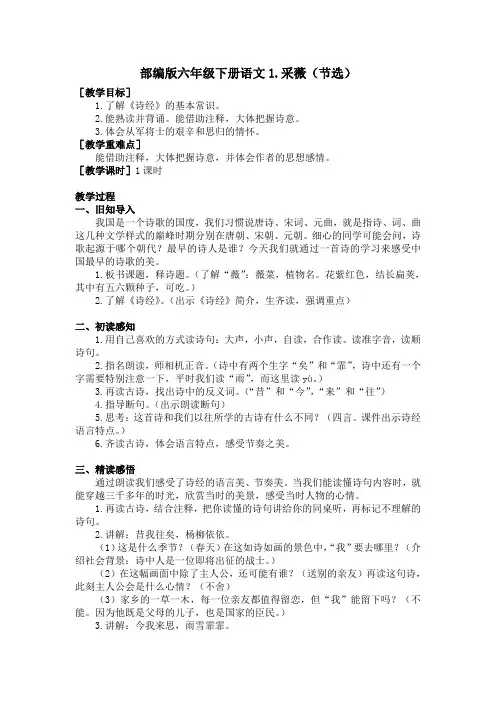 部编版六年级下册语文1.采薇(节选)(教案和反思)