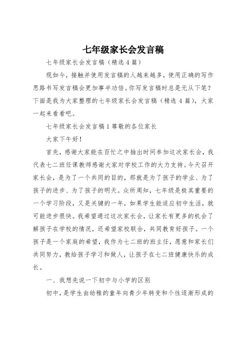 七年级家长会发言稿