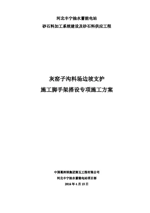 1、灰窑子沟料场边坡脚手架专项施工方案课件