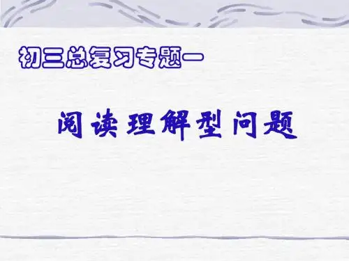 中考数学复习阅读理解型问题[人教版]