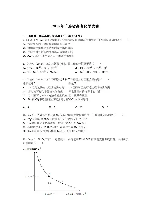 2015年广东省高考化学试卷(解析版 )