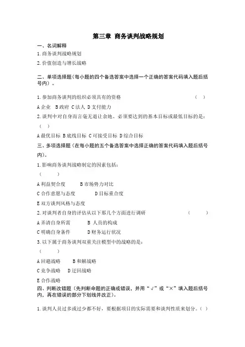 《商务谈判学》第3章试题