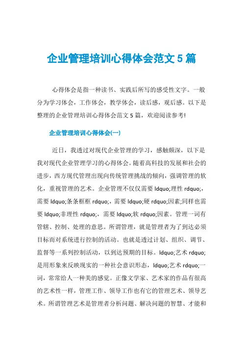 企业管理培训心得体会范文5篇