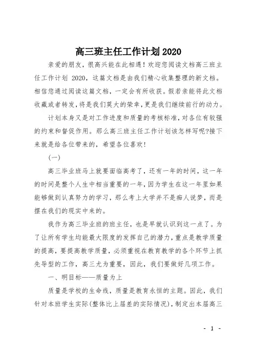 高三班主任工作计划2020