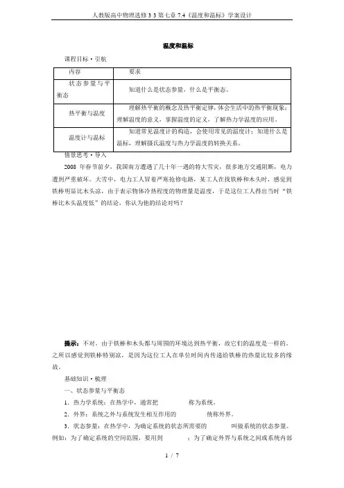 人教版高中物理选修3-3第七章7.4《温度和温标》学案设计