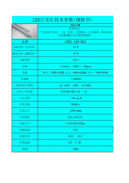 LED日光灯技术参数(规格书)