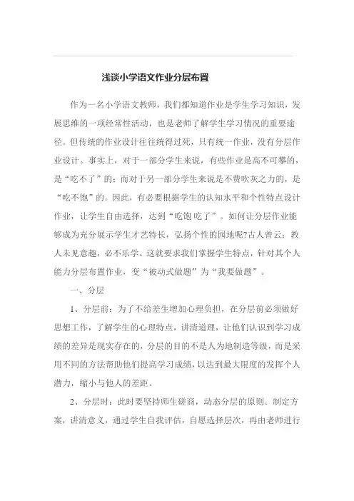 浅谈小学语文作业分层布置