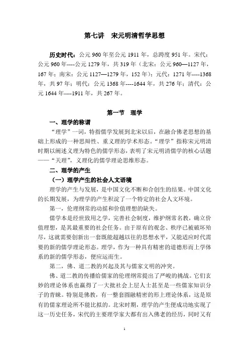 第七讲 宋元明清哲学思想