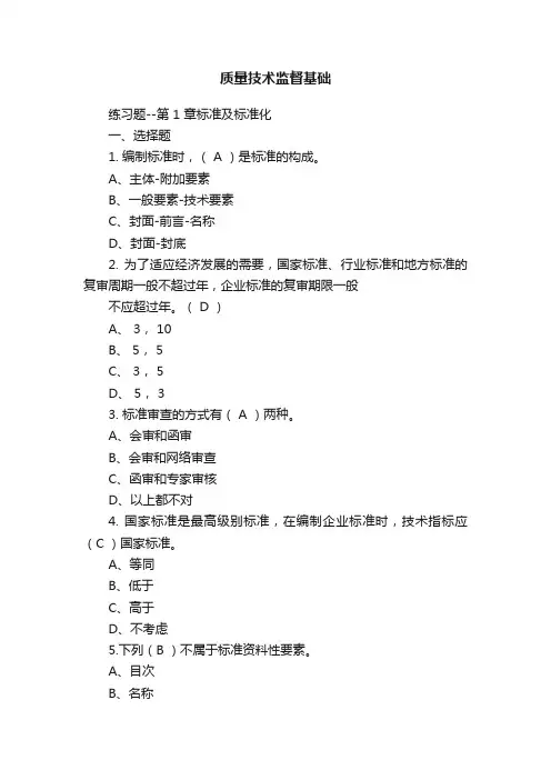 质量技术监督基础