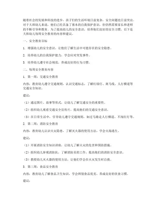 大班幼儿每周安全教育