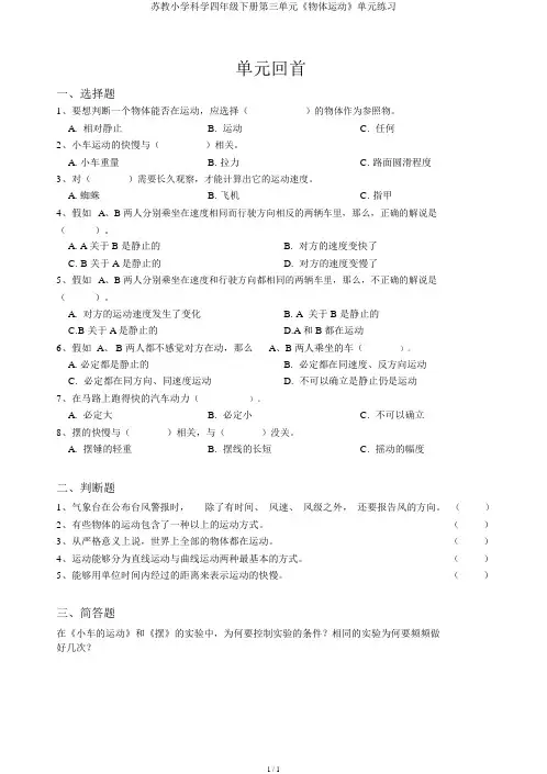 苏教小学科学四年级下册第三单元《物体运动》单元练习