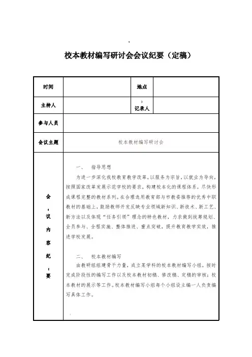 校本教材编写研讨会会议纪要(定稿)