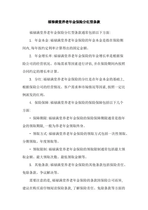 福禄满堂养老年金保险分红型条款