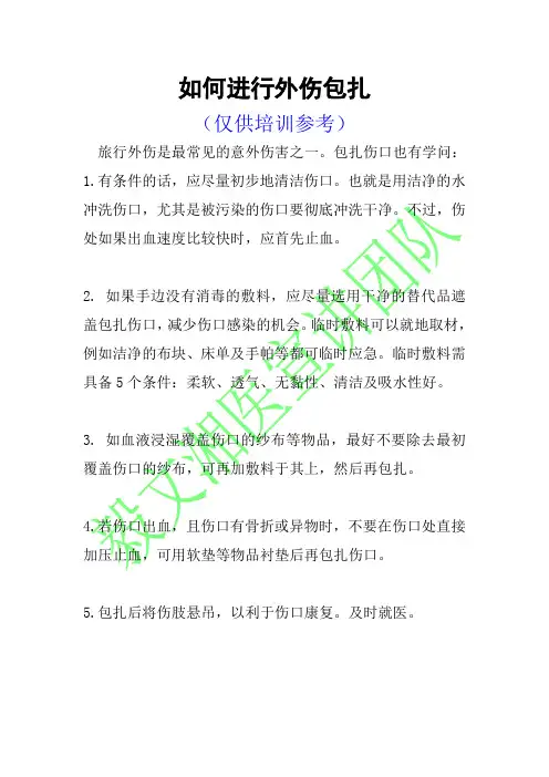 如何进行外伤包扎