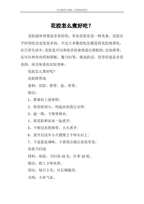 花胶怎么煮好吃？