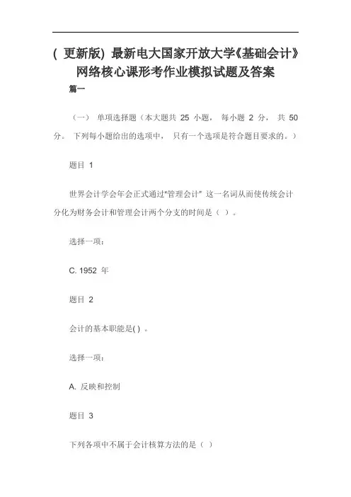 ( 更新版) 最新电大国家开放大学《基础会计》网络核心课形考作业模拟试题及答案