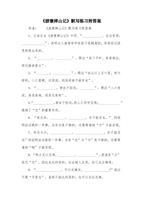 《游褒禅山记》默写练习附答案