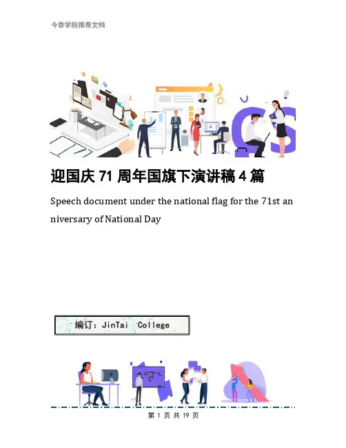 迎国庆71周年国旗下演讲稿4篇