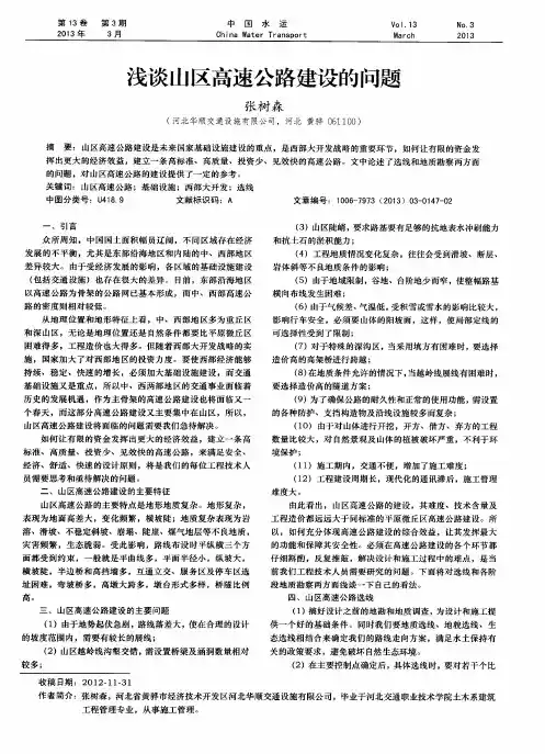 浅谈山区高速公路建设的问题