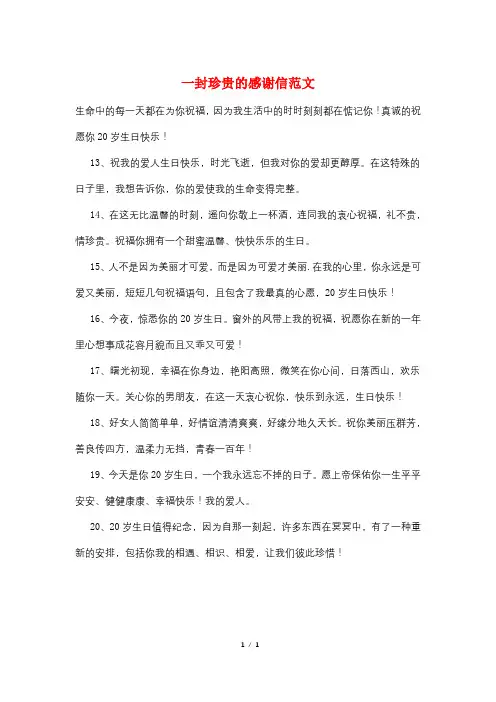 一封珍贵的感谢信范文