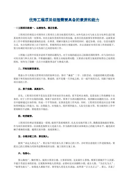 优秀工程项目经理需要具备的素质和能力