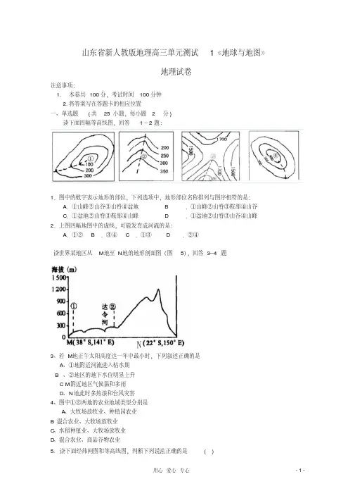 山东省高三地理《地球与地图》单元测试1新人教版