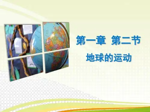 2017-2018学年人教版七年级地理上册课件-第一章 第二节 地球的运动