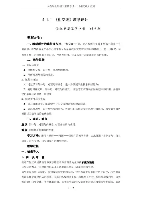 人教版七年级下册数学5.1.1《相交线》教案