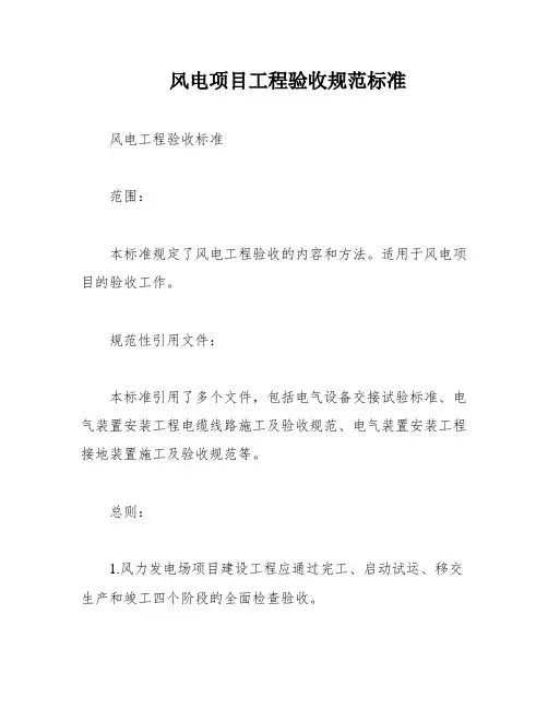 风电项目工程验收规范标准