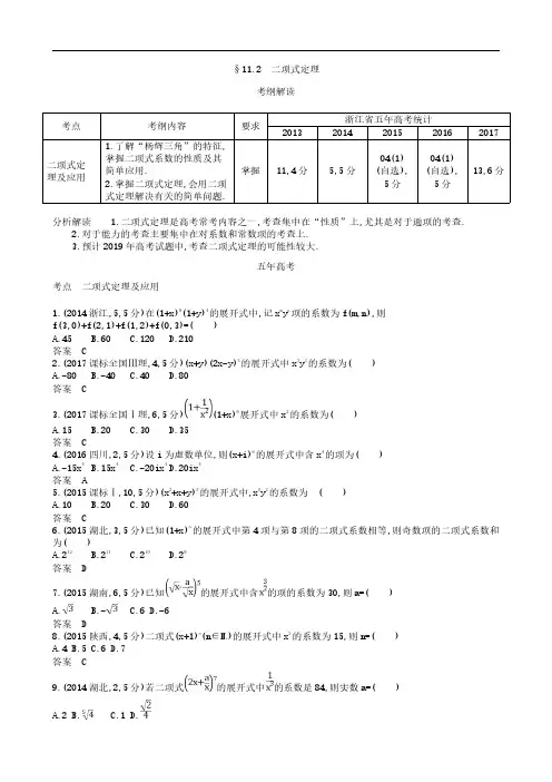 2019届高考数学(浙江版)一轮配套讲义:11.2 二项式定理