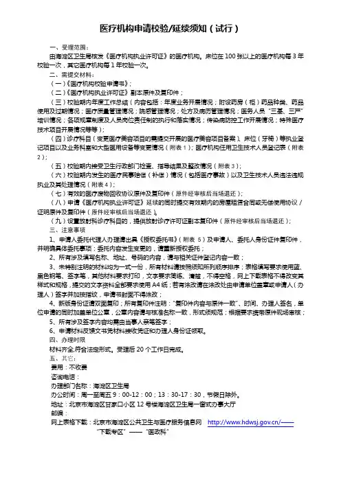 医疗机构申请校验延续须知范文