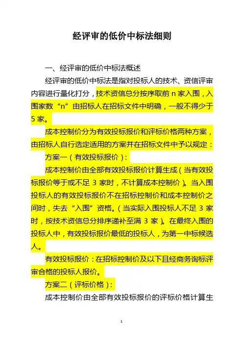 评标办法细则(经评审的低价)