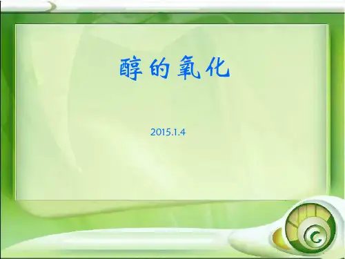 醇的氧化课件