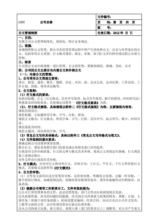 普通公司公文管理制度