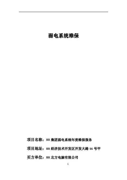 弱电系统维保方案48326