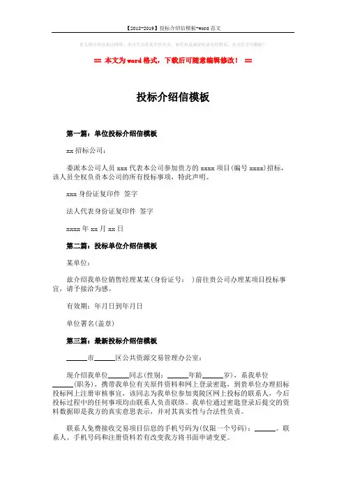 【2018-2019】投标介绍信模板-word范文 (2页)